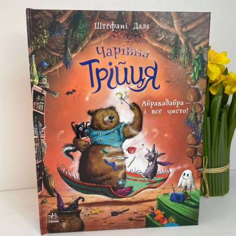 Чарівна трійця : Абракадабра — і все чисто! (укр)