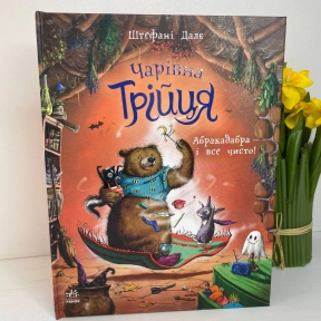 Чарівна трійця : Абракадабра — і все чисто! (укр)