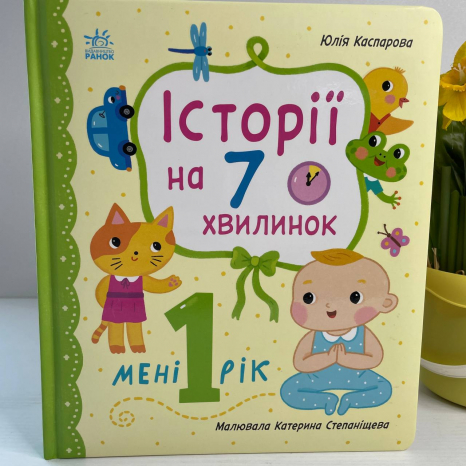 Історії на 7 хвилинок : Мені 1 рік (укр)