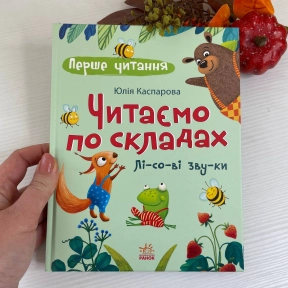 Первое чтение: Читаем по слогам. Лесные звуки