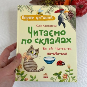 Перше читання : Читаємо по складах. Як кіт читати навчився