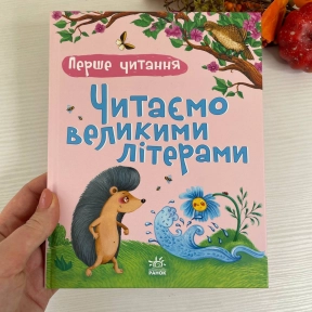 Перше читання : Читаємо великими літерами