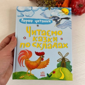 Первое чтение: Читаем сказки по слогам
