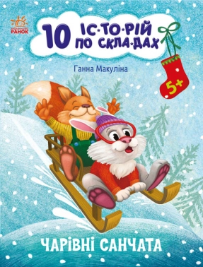 10 іс-то-рій по скла-дах : Чарівні санчата (укр) С271029У