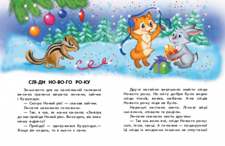 10 іс-то-рій по скла-дах : Чарівні санчата (укр) С271029У