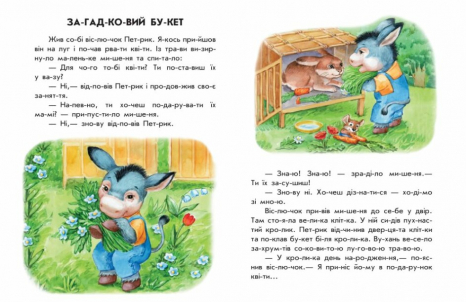 10 ис-то-рий по слогам: Непослушные тарелки (укр) С271041У Ранок