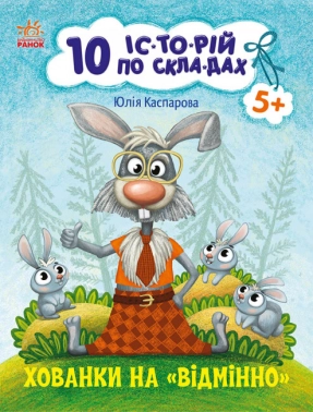 10 ис-то-рий по слогам: Хованки на відмінно. Ранок. Детская литература