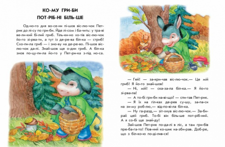 10 іс-то-рій по скла-дах:  Хованки на відмінно. Ранок. Дитяча література