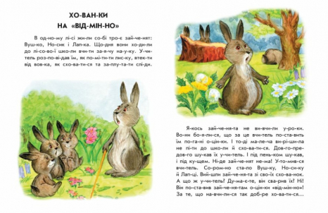 10 іс-то-рій по скла-дах:  Хованки на відмінно. Ранок. Дитяча література
