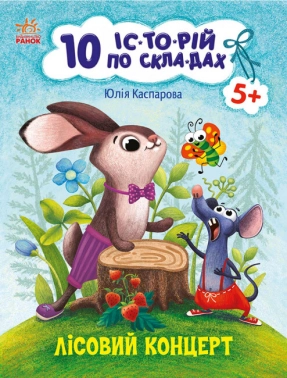 10 ис-то-рий по слогам: Лесной концерт. Ранок. Детская литература