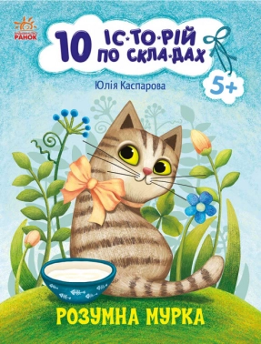 10 ис-то-рий по слогам: Розумна Мурка. Детская литература