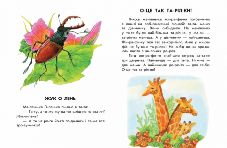 10 іс-то-рій по скла-дах: Розумна Мурка. Ранок. Дитяча література