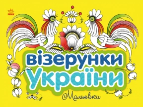 Розмальовка. Візерунки України : Мальовки (укр) С365009У Ранок