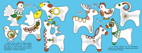 Розмальовка. Візерунки України : Забавки (укр) С365010У Ранок