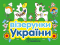 Розмальовка. Візерунки України : Забавки (укр) С365010У Ранок