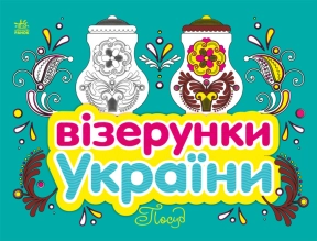 Розмальовка. Візерунки України : Посуд (укр) С365011У Ранок