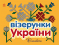 Розмальовка. Візерунки України : Вишивки (укр) С365012У Ранок