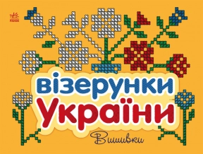 Розмальовка. Візерунки України : Вишивки (укр) С365012У Ранок