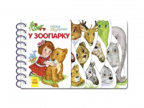 Дитяча література  Перші кроки :У зоопарку (укр) Ранок С410012У
