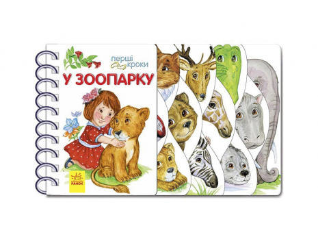 Дитяча література  Перші кроки :У зоопарку (укр) Ранок С410012У