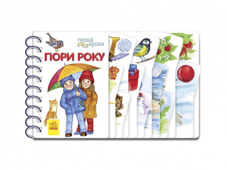 Дитяча література Перші кроки : Пори року (укр) Ранок С410014У