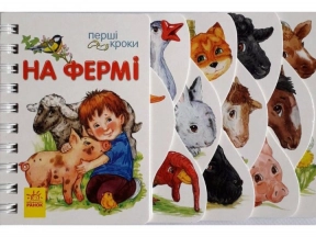 Дитяча література Перші кроки : На фермі (укр) Ранок С410023У