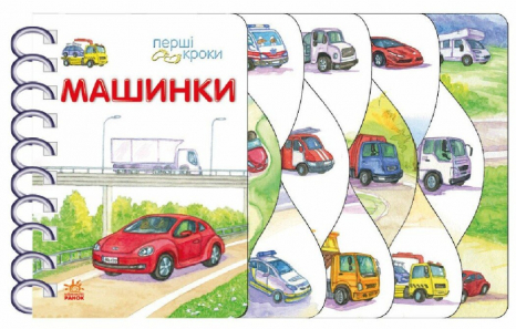 Детская литература. Первые шаги: Машинки С410028У Ранок