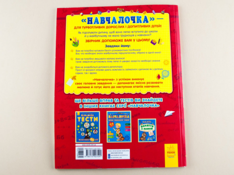 Посібник Навчалочка : Підготовка до школи (укр) Ранок С479030У