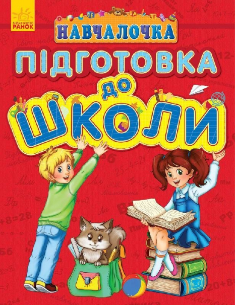 Посібник Навчалочка : Підготовка до школи (укр) Ранок С479030У
