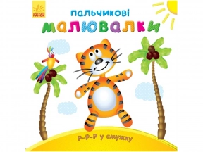 Раскраска. Пальчиковые рисовалки: Р-р-р в полоску С509023У Ранок