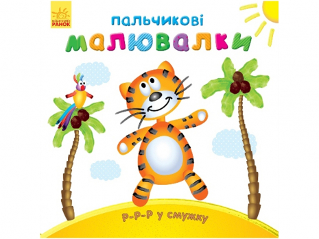 Розмальовка Пальчикові малювалки : Р-р-р у смужку С509023У Ранок