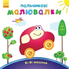 Дитяча література.Пальчикові малювалки : Бі-бі машина С509024У Ранок