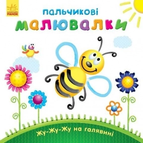Дитяча література. Пальчикові малювалки : Жу-жу-жу на галявині С509025У