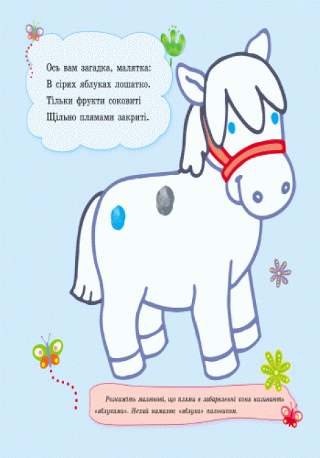 Дитяча література. Пальчикові малювалки : Жу-жу-жу на галявині С509025У