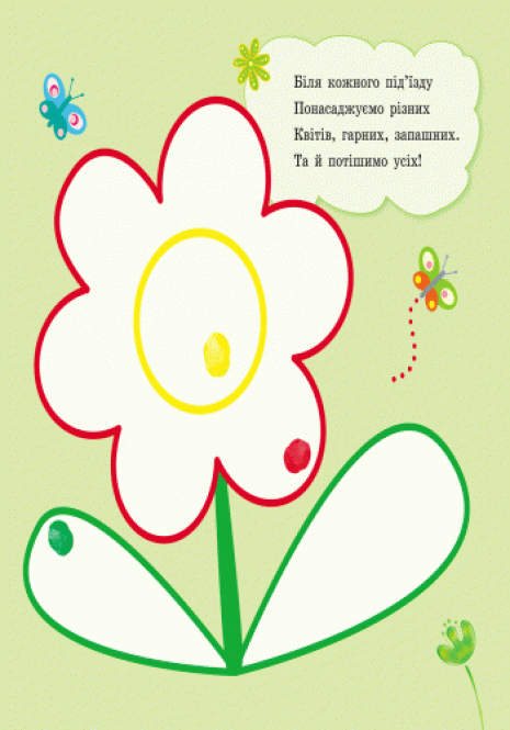 Дитяча література. Пальчикові малювалки : Жу-жу-жу на галявині С509025У