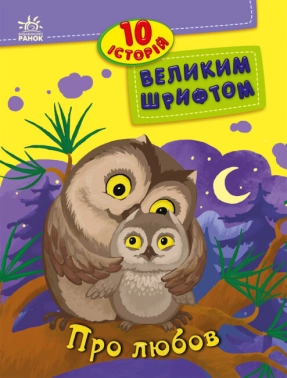 10 историй большим шрифтом: О любви. Ранок. Детская литература