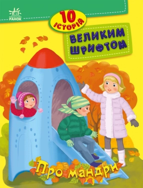 10 историй большим шрифтом: О путешествиях. Ранок. Детская литература
