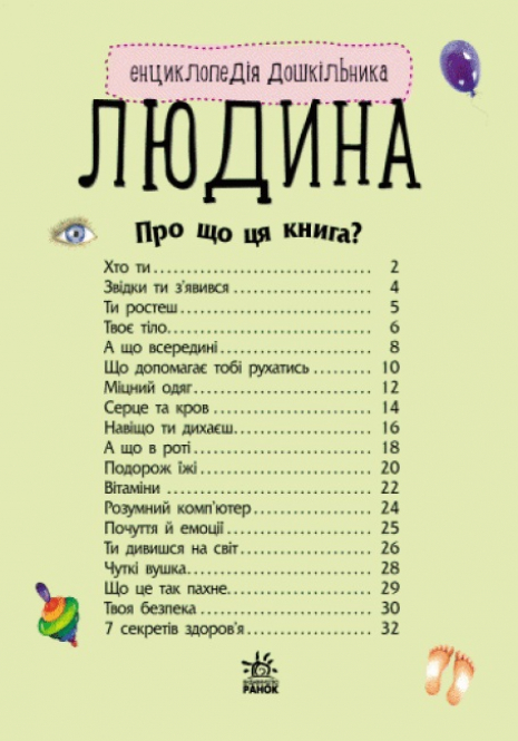Энциклопедия дошкольника. Человек (у) Ранок С614006У