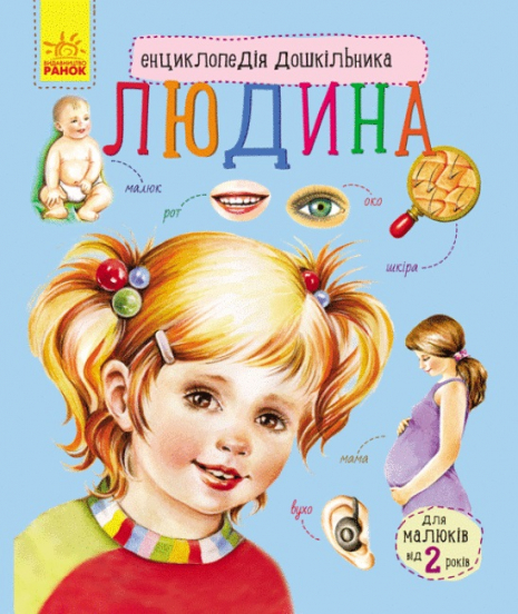 Енциклопедія дошкільника. Людина (укр) Ранок С614006У