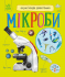 Енциклопедія дошкільника: Мікроби (укр) С614024У Ранок