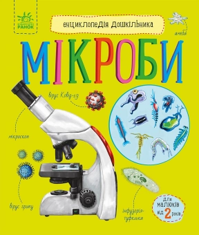 Енциклопедія дошкільника: Мікроби (укр) С614024У Ранок
