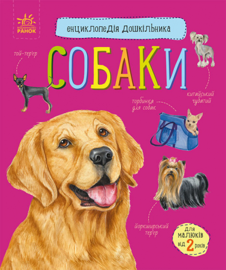 Энциклопедия дошкольника: Собаки (укр) Ранок С614035У