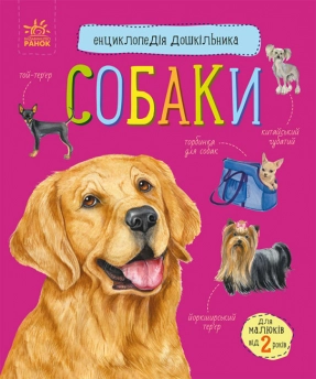 Энциклопедия дошкольника: Собаки (укр) Ранок С614035У