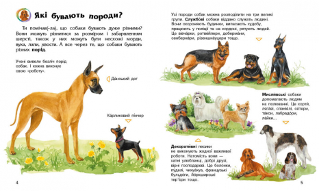 Энциклопедия дошкольника: Собаки (укр) Ранок С614035У