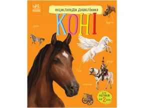 Энциклопедия дошкольника: Лошади (укр) С614037У Ранок