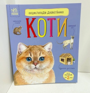 Енциклопедія дошкільника (нова) : Коти (у)(94.9)