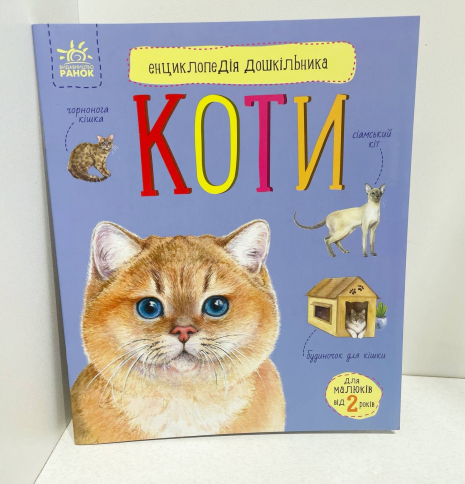 Енциклопедія дошкільника (нова) : Коти (у)(94.9)