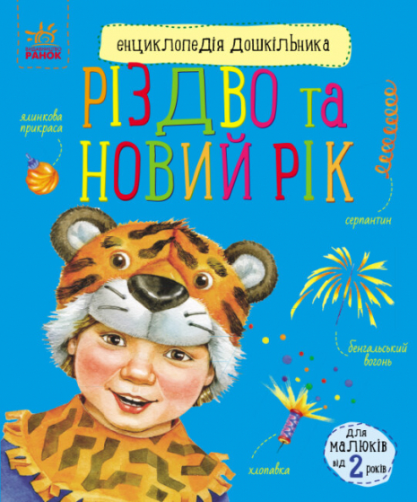 Энциклопедия дошкольника: Рождество и Новый год (укр) С614041У