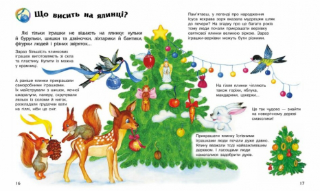 Энциклопедия дошкольника: Рождество и Новый год (укр) С614041У