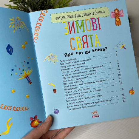 Енциклопедія дошкільника : Зимові свята С614045У